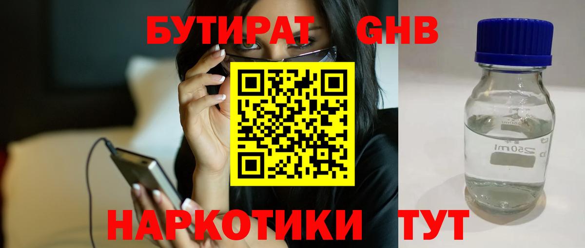 БУТИРАТ Butirat Конаково