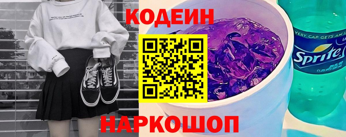 Кодеиновый сироп Lean Purple Drank  Кодеин Purple Drank  Вход с VPN  Конаково 