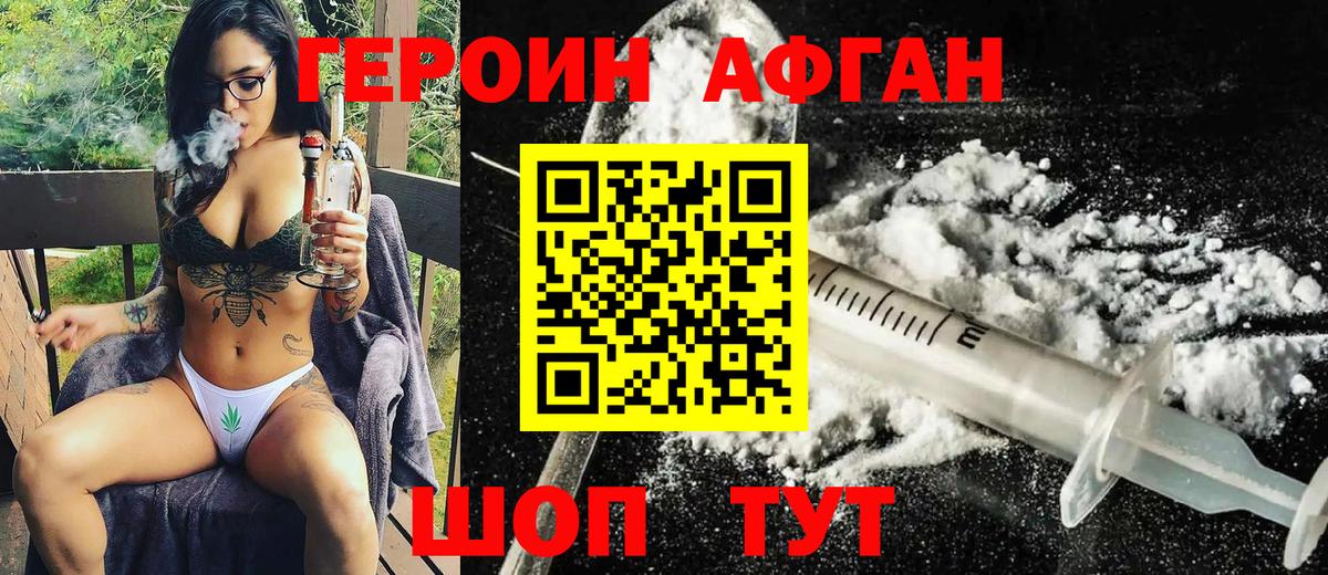 ГЕРОИН афганец Конаково